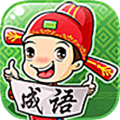 成語暢快猜紅包版