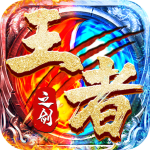 王者之劍 v999998.0.01 安卓版