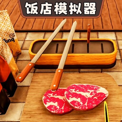 開飯店模擬器