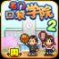 名门口袋学院2无限金币版