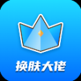 换肤大佬官方正版